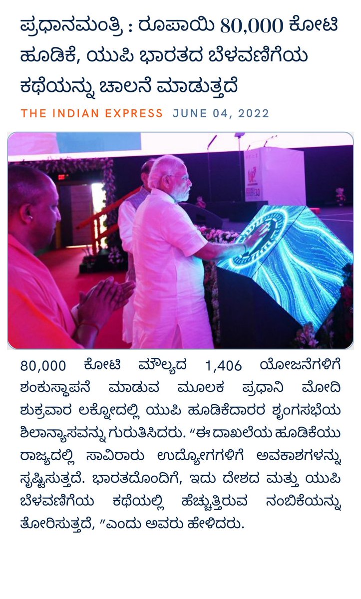 ಪ್ರಧಾನಮಂತ್ರಿ : ರೂಪಾಯಿ 80,000 ಕೋಟಿ ಹೂಡಿಕೆ, ಯುಪಿ ಭಾರತದ ಬೆಳವಣಿಗೆಯ ಕಥೆಯನ್ನು ಚಾಲನೆ ಮಾಡುತ್ತದೆ
indianexpress.com/article/india/… via NaMo App