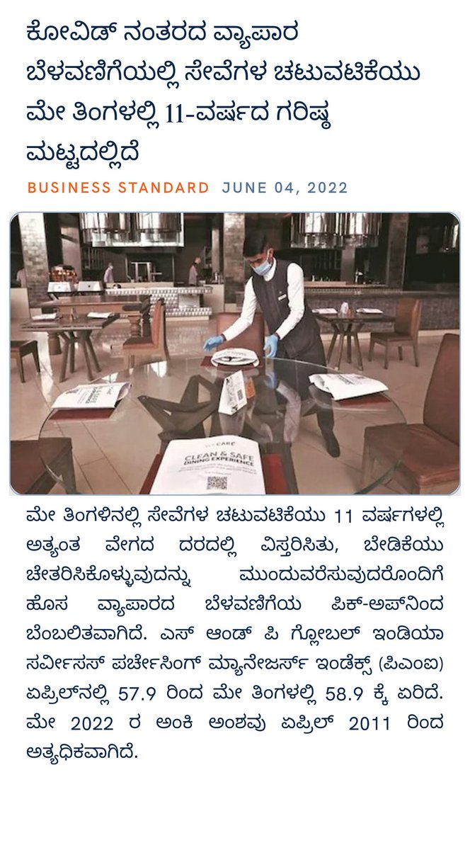 ಕೋವಿಡ್ ನಂತರದ ವ್ಯಾಪಾರ ಬೆಳವಣಿಗೆಯಲ್ಲಿ ಸೇವೆಗಳ ಚಟುವಟಿಕೆಯು ಮೇ ತಿಂಗಳಲ್ಲಿ 11-ವರ್ಷದ ಗರಿಷ್ಠ ಮಟ್ಟದಲ್ಲಿದೆ
business-standard.com/article/econom… via NaMo App