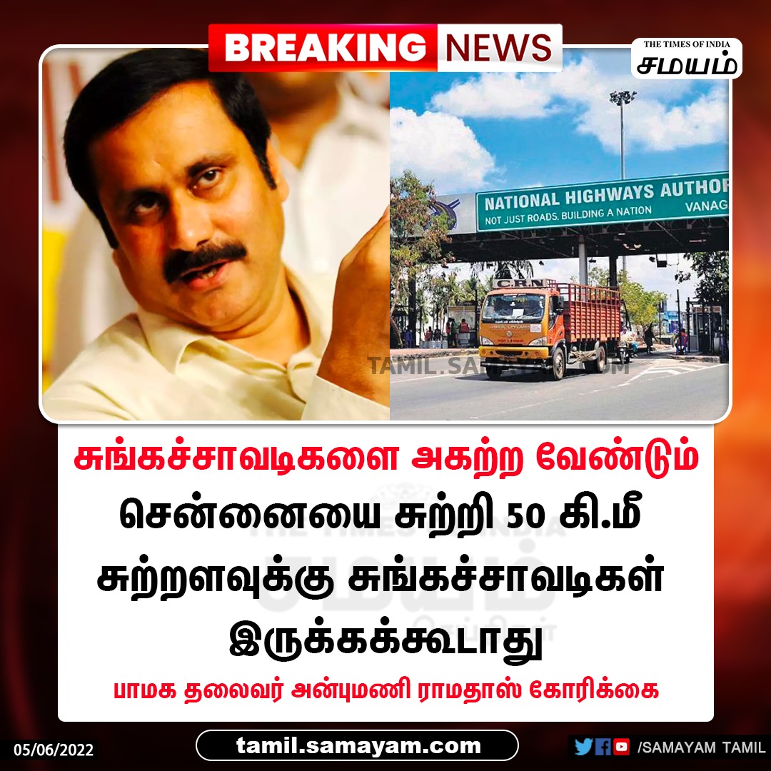 theeechatti's tweet photo. மக்களுக்கான தலைவர்.

சென்னையை சுற்றி 50 கிமீ சுங்கசாவடிகள் இருக்கக்கூடாது. சுங்கச்சாவடிகளை அகற்ற வேண்டும் 

- பாமக தலைவர் அன்புமணி இராமதாஸ் அவர்கள் 

#PMK2_0 #DrAnbumaniRamadoss #Tollgate #Chennai #NoTollgate #AnbumaniRamadoss https://t.co/wgIV8YSzz3