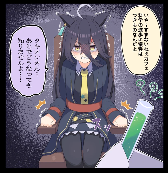 椅子に拘束されるカフェ
#ウマ娘 