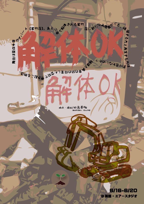 hbv01's tweet photo. ちょっと遅い報告ですが
この度、舞台『解体OK2022』
に出演させていただくことになりました‼️

A班・宮川武夫 役
C班・松本浩 役
で出演させていただきます‼️

公園期間
6月16日(木)～20日(月)

劇団  両国・Air studio

詳細HP
https://t.co/qWfocL5Wt4

よろしくお願いします

 #舞台 #解体OK2022 https://t.co/QdXO5Ku0Rk