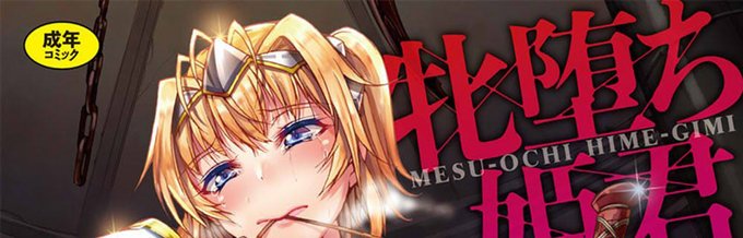 {セール情報}単行本「牝堕ち姫君」がFANZA様にて6月9日まで50%OFFセール中です 皆様この機会にぜひともよろしくお願いします〜!!
https://t.co/ITeg3YXxvG 