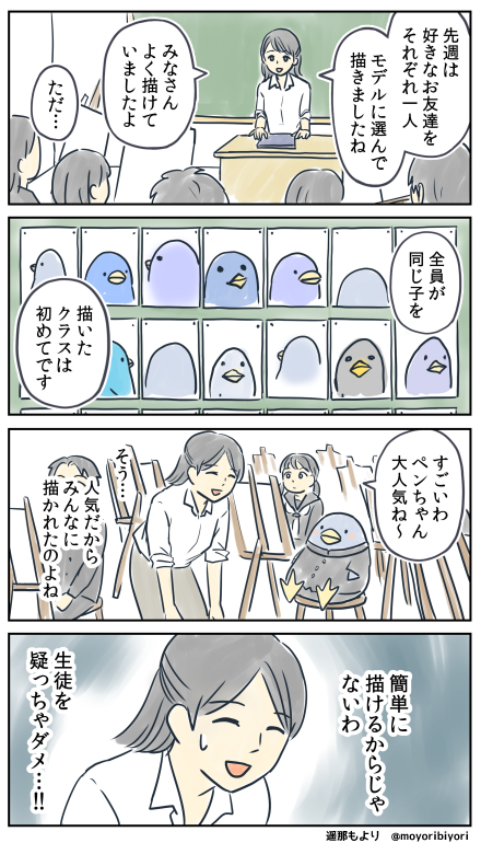 ぜつぼうペンギン・その59「似顔絵の授業」

日々つらいことがあっても、
ポジティブなペンギンの4コマです。

マンガまとめ https://t.co/4WgdKtNi6y
LINEスタンプ https://t.co/Ckup0rAXxs

#マンガが読めるハッシュタグ #4コマ漫画 
#ペンギン #ぜつぼうペンギン #似顔絵 #学校 