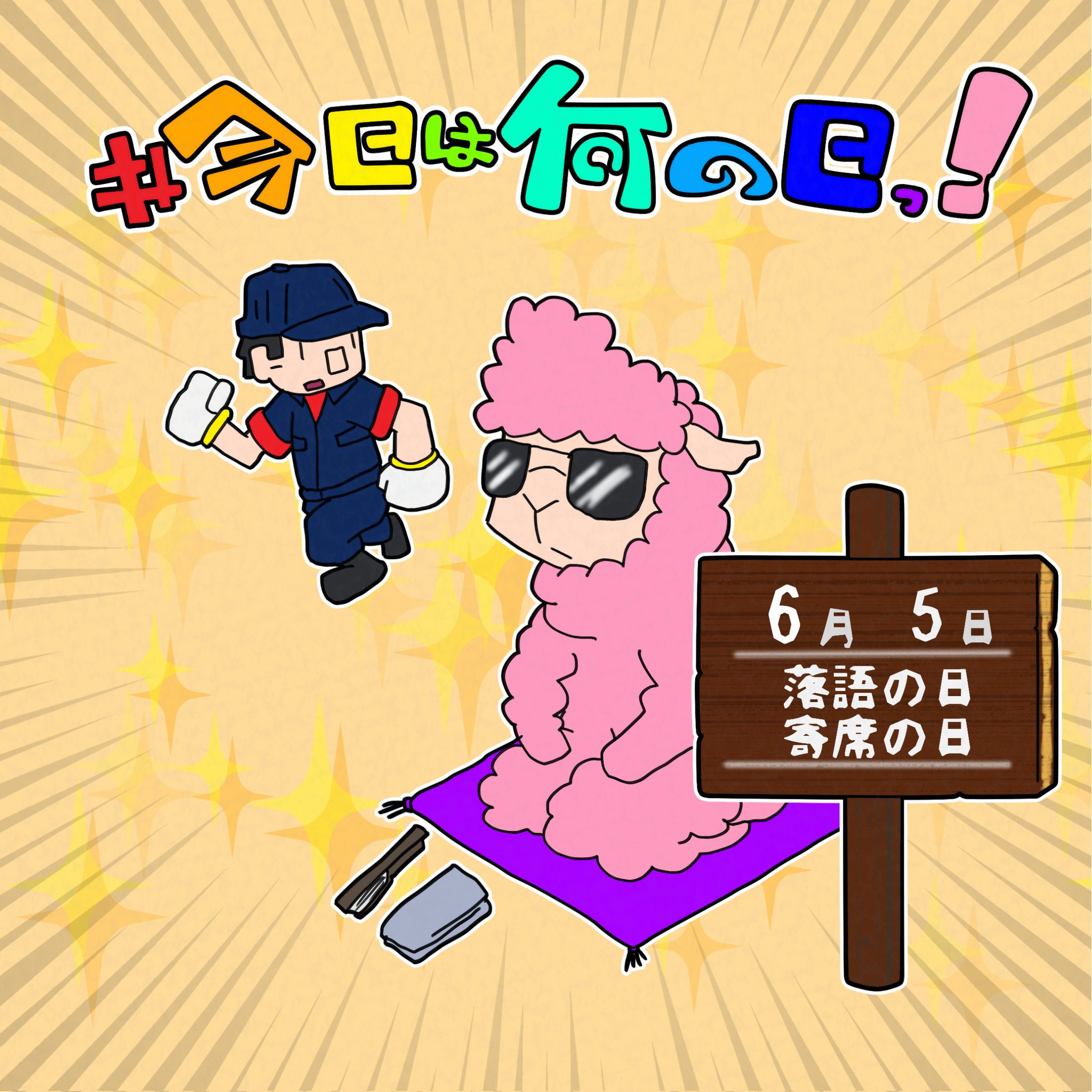 葦 Illustration Base 今日は何の日 1525日目 6月5日 落語の日 寄席の日 落語 寄席 イラスト 絵描き 創作イラ イラストレーター 絵描きさんと繋がりたい すみません 画像を一日間違えてしまいましたm M T Co Hivzusnr0w 葦 Illustration Base 今日は何の日 1525日目 6月5日 落語の日 寄席の日 落語 寄席 イラスト 絵描き 創作イラ イラストレーター 絵描きさんと繋がりたい すみません 画像を一日間違えてしまいましたm M T Co Hivzusnr0w