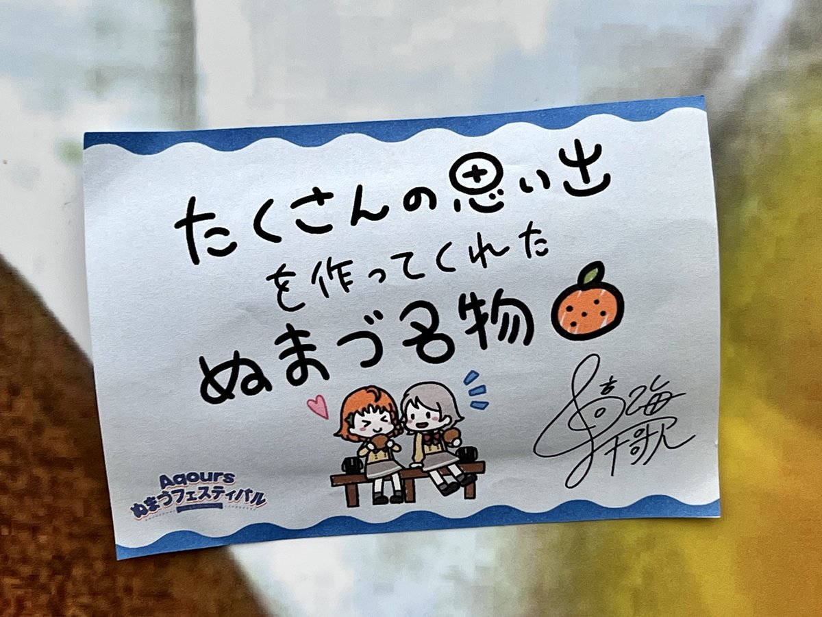 #Aqoursぬまづフェス 行って来ました!参加できて、浦女の皆さんも盛り上げてくれて、とっても楽しかった!Aqoursちゃんが沼津がより愛おしくなって、とても素敵な思い出になりました✨
生徒会長が可愛かったです♦️ 