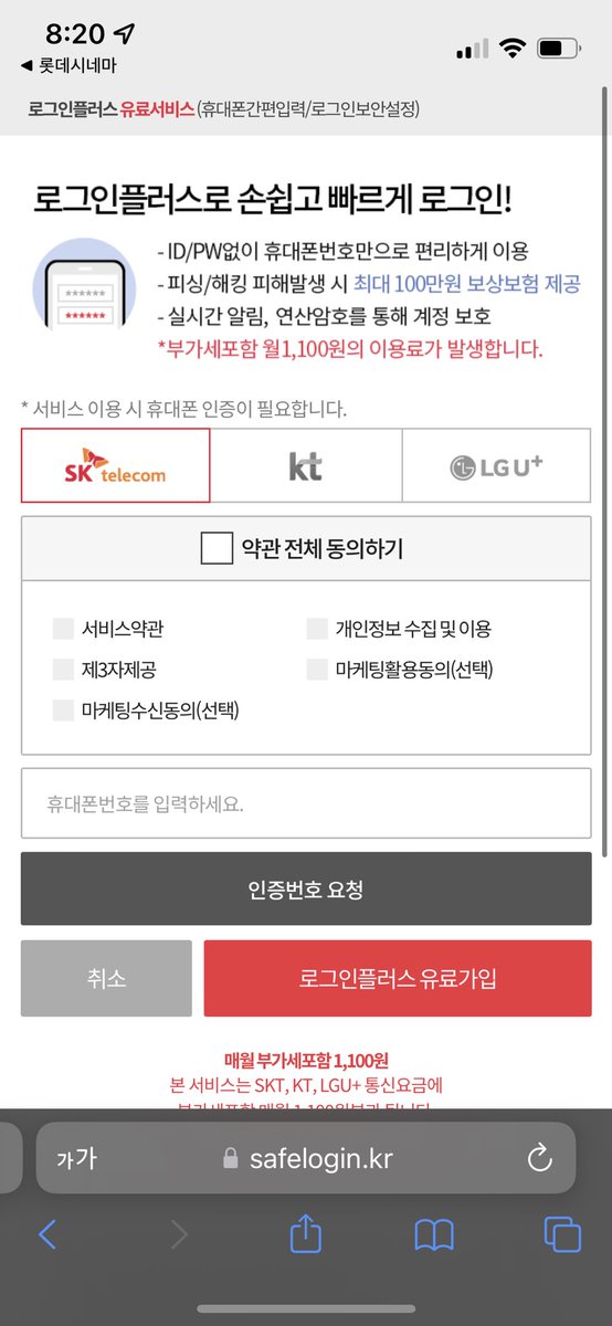 youngerjo's tweet photo. 롯데 미친놈들 “휴대폰 번호로 로그인” 이라고 적어놓고는 월 1,100원짜리 유료서비스를 구독하게 만들어놓음. 잘 보이지도 않게 “광고”라고 써놓았는데 대놓고 고객 ��아보겠다는게 아주 고약함. 이딴짓 못하게 리트윗 부탁드립니다. https://t.co/gmnvwM42Z7