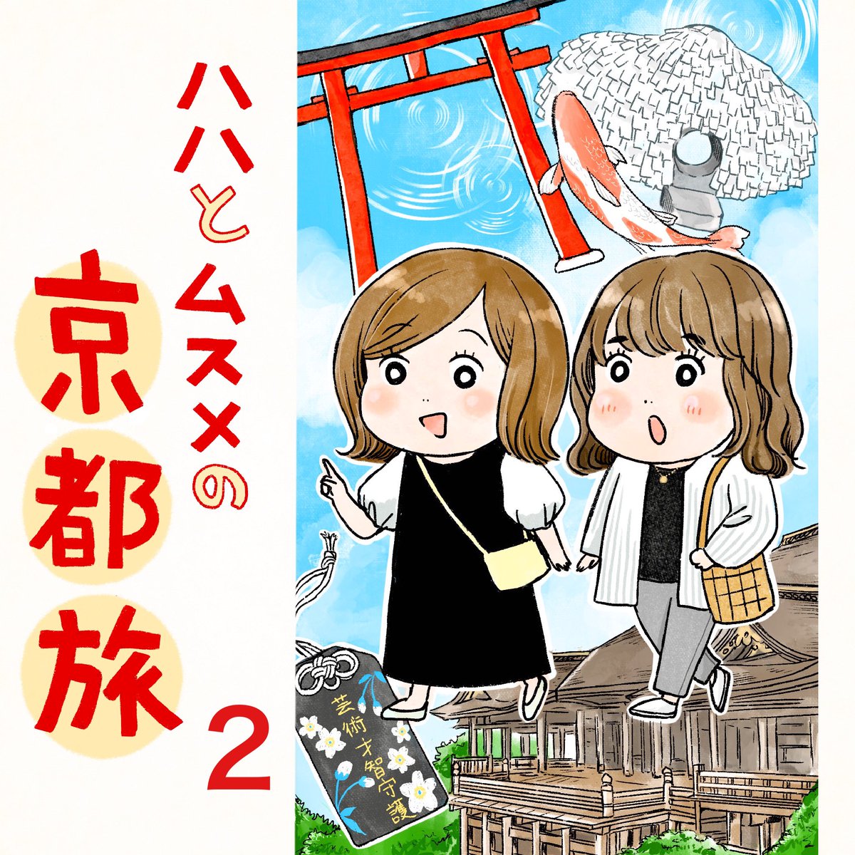 京都旅行レポ漫画、第2話の先読みを更新しました!
車折神社&amp;嵐山渡月橋回です!

↓続きはこちら
https://t.co/tueBwh9Gpm 