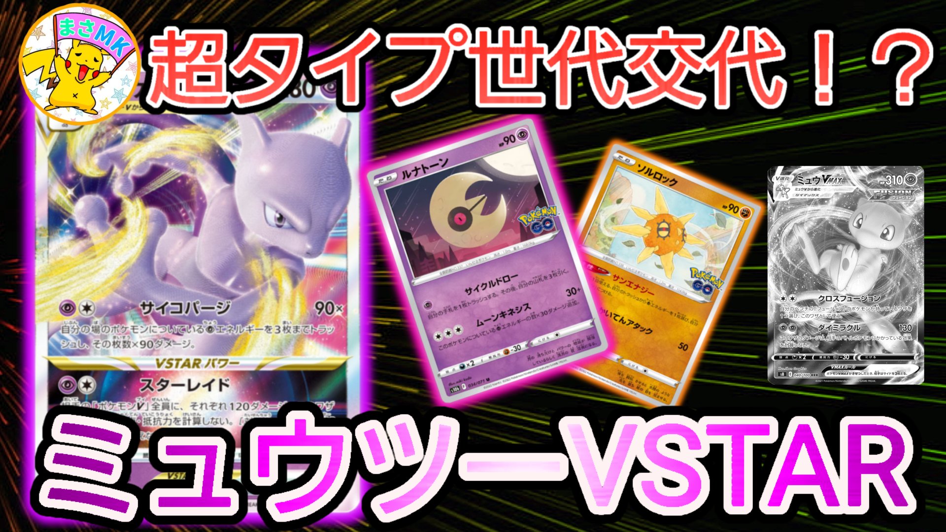 まさmk Youtubeポケカ対戦動画 Youtube 先取り対戦動画 ミュウツーvstar Vs ミュウvmax 6月17日に発売するポケモンgoのカードを盛り込んだバトルになります 最近発表された ソルロック ルナトーン を組み合わせた構築で強いデッキに出来たかなと まさmk Youtubeポケカ対戦動画 Youtube 先取り対戦動画 ミュウツーvstar Vs ミュウvmax 6月17日に発売するポケモンgoのカードを盛り込んだバトルになります 最近発表された ソルロック ルナトーン を組み合わせた構築で強いデッキに出来たかなと