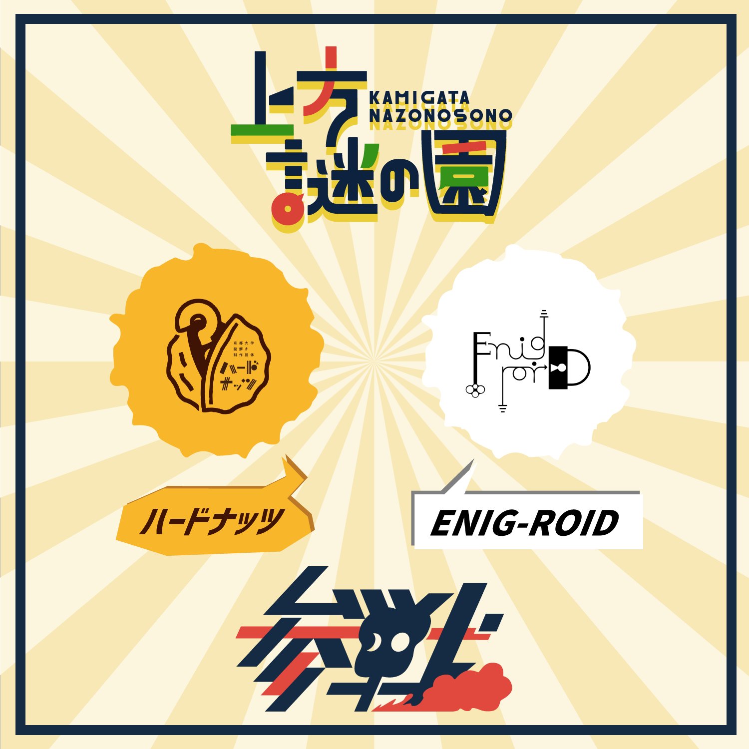 上方謎の園 出展団体告知1 3 Enig Roid Enig Roid 新作 ハードナッツ Hard Nuts 新作 京都大学から2団体が共に新作公演を携えて出展 謎の園 ハードナッツ エニグロイド T Co Pelsjox54g Twitter