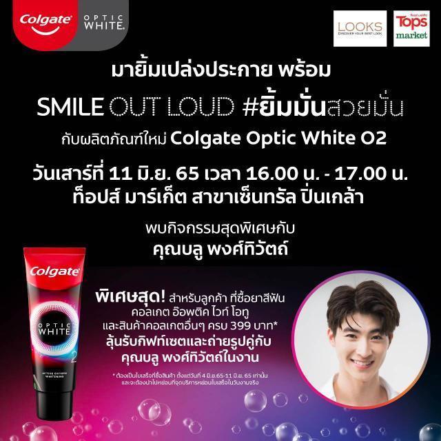 Blueda_15's tweet photo. พบกับน้องบลูได้ที่ Colgate Optic White O2 Event กับกิจกรรมพิเศษภายในงาน (สินค้าซื้อที่เฉพาะสาขาปิ่นเกล้านั้น)
📅 11/06/2022
⏰ เวลา 16.00 น.
📍Tops Market เซ็นทรัลปิ่นเกล้า
@bluepongtiwat_ แล้วเจอกัน 💙
ปล.มีรวมพล (งดถ่ายรูปคู่)
#ยิ้มมั่นสวยมั่น
#OpticWhiteO2
#SmileOutLoud https://t.co/gmoPC7TnB6