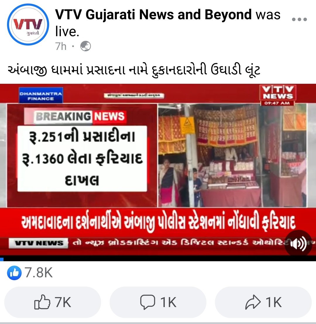 @chandresh_kotak @Tolmaap_Guj અંબાજી મંદિરની બહાર ઘણી દુકાન ઉપર MRP થી વધારે પૈસા લેવામાં આવે છે. @chandresh_kotak @Tolmaap_Guj