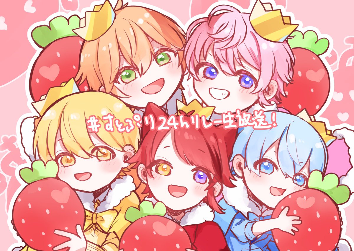 「すとぷり24時間リレー生放送おつぷり❕🍓✨
今年はリレーで皆さんと周年をお祝い」|まりりのイラスト