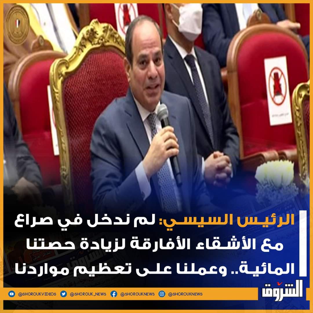haythamabokhal1's tweet photo. ❌ اليوم هذا أخطر ما قيل بشأن #سد_النهضة
ومعناه
مفيش خط أحمر
ومفيش أي ردة فعل تجاه سد النهضة
ومفيش درع وسيف 
ومفيش هشيله من على وش الأرض 
ومفيش مية مصر مش هتنقص نقطة واحدة
وفي للأسف
المصريون هيشربوا من البحر ومن مياه المجاري المعالجة
التصريح الكارثي👇👇👇
https://t.co/VGjiz6YGLh https://t.co/3oKFN8HVLW