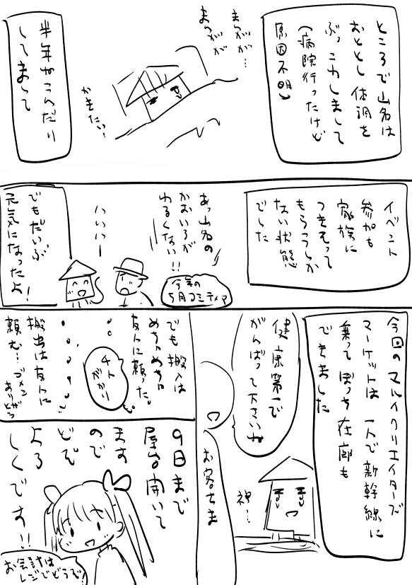 雑日記漫画ですよ。マルイクリエイターズマーケット、一人で新幹線往復できたよ!の巻。 