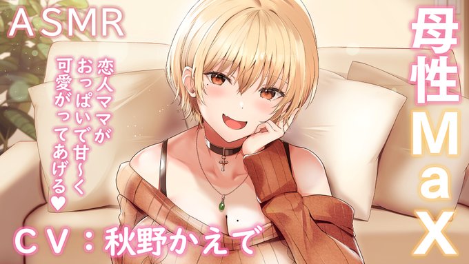 【お知らせ】
ニコニコ動画にも無料ASMR音声『母性Maxな大学生彼女』を投稿しました。
ニコニコで見たい方はどうぞ!
声優:秋野かえで様
【ASMR/あまあま】母性Maxな大学生彼女による、レポート課題を終えたキミにご褒美おっぱいハグ♡【スタジオKU100収録】
https://t.co/IE5dRulTHz