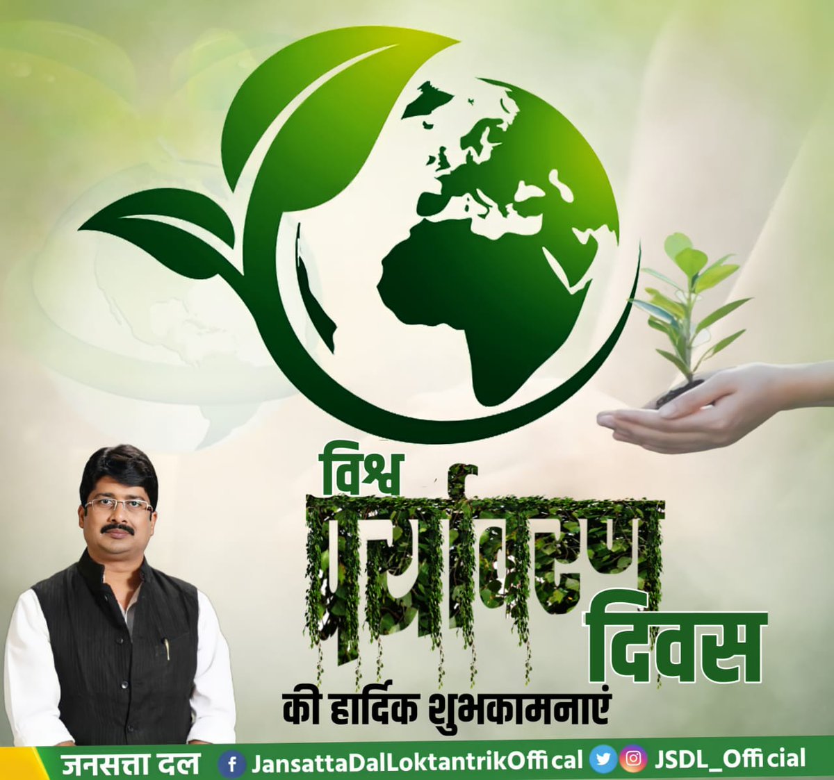 JSDL_Official's tweet photo. विश्व पर्यावरण दिवस की हार्दिक शुभकामनाएं।

आइए, आज के इस विशेष अवसर पर हम सभी अपने वातावरण को स्वच्छ रखने, वृक्षों एवं जल स्रोतों के संरक्षण हेतु दृढ़संकल्पित हों।

#WorldEnvironmentDay2022 https://t.co/vEO81beJr9