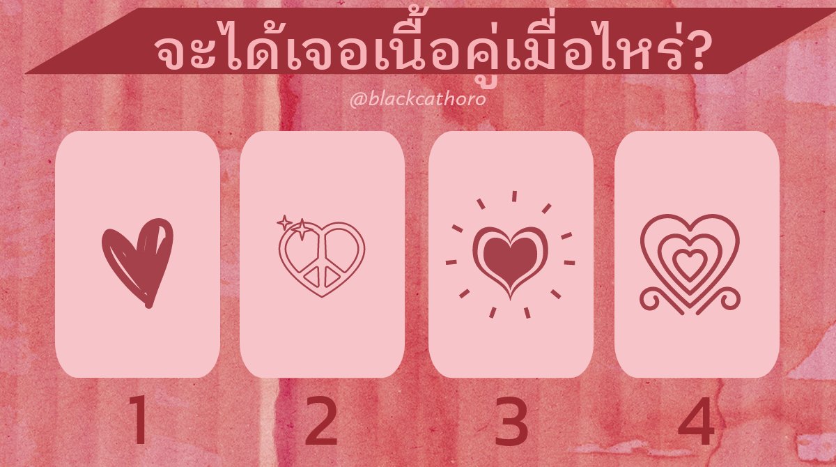 blackcathoro's tweet photo. #PickACard 

"จะได้เจอเนื้อคู่เมื่อไหร่?" 💗❤️

เลือกกองที่ชอบ หรือรู้สึกดึงดูดมากที่สุดนะจ๊ะ

กด like&amp;share รอไปก่อนนะจ๊ะ ไว้พรุ่งนี้เย็นบอกผล

#ดูดวงฟรี #ไพ่ยิปซี #ไพ่ออเรเคิล #เนื้อคู่ #ดูดวงความรัก #คนโสด https://t.co/p55O4XTwSB