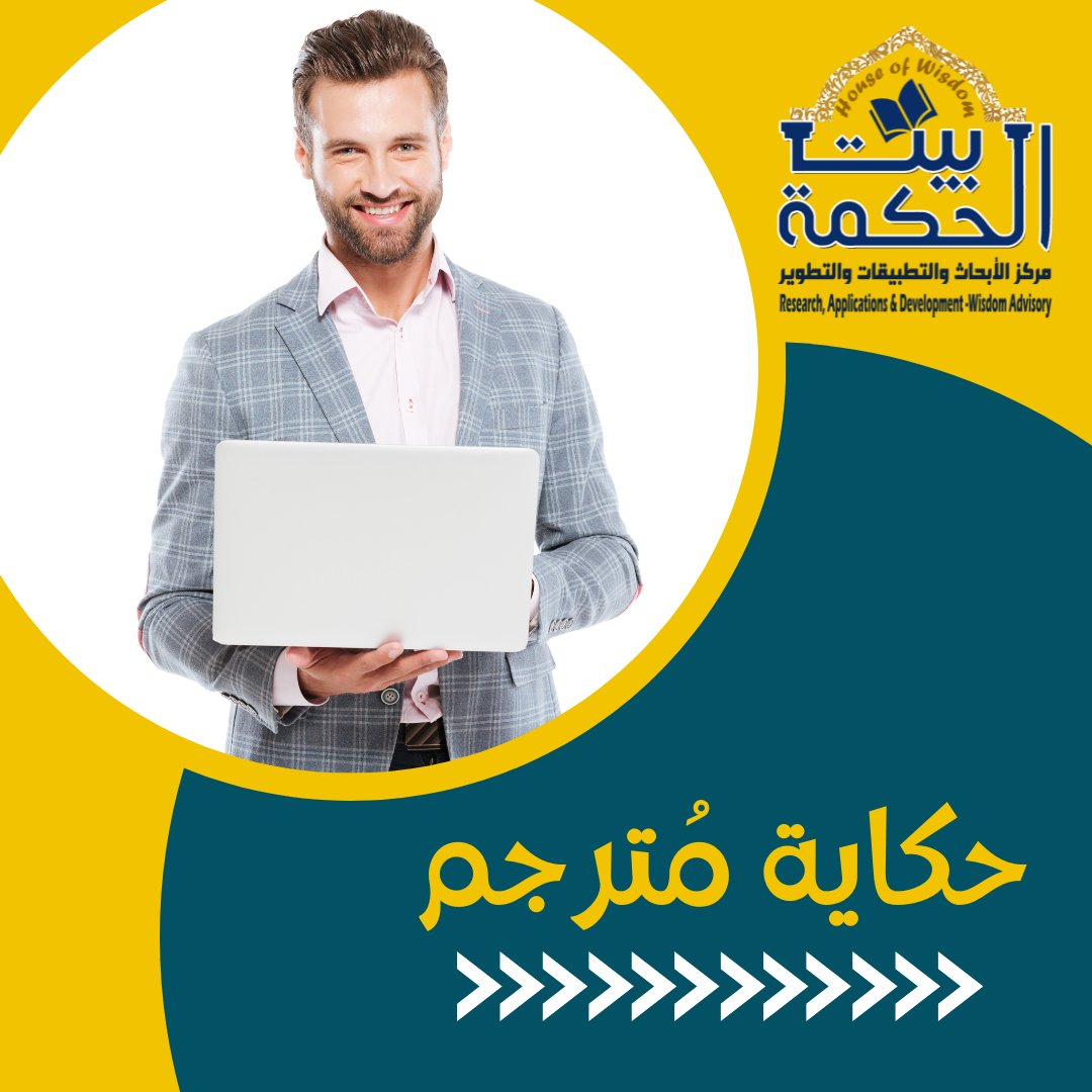 HoWResearch's tweet photo. كتاب "حكاية مترجم"
يتشرف مركز بيت الحكمة للأبحاث والتطبيقات والتطوير بدعوة جميع المترجمين إلى المشاركة في كتاب "حكاية مترجم".
التفاصيل من هنا:
https://t.co/Hp38qB2iDK
#حكاية_مترجم2022
#مركز_بيت_الحكمة_للأبحاث_والتطبيقات_والتطوير
#Research_Applications_Development_Wisdom_Advisory https://t.co/WsqqKtQcuL