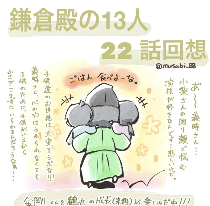 22話の回想絵

義時さんの悲しみを感じてすごく辛い…
(けど、辛そうな演技する小栗さんの演技好きなの)

金剛くんと鶴丸くん義時の関係が良くて
ドロドロ鎌倉の中でもほっこりできるよ……

善児コワイ…(;ω;)

 #鎌倉殿の13人
#鎌倉絵
#殿絵 