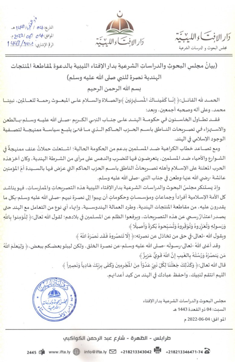 TurkiShalhoub's tweet photo. دار الإفتاء الليبية تدعو المسلمين إلى مقاطعة المنتجات الهندية نصرةً لرسول الله وأمنا عائشة.

#إلا_رسول_الله_يا_مودي https://t.co/wm8nHjlBy6