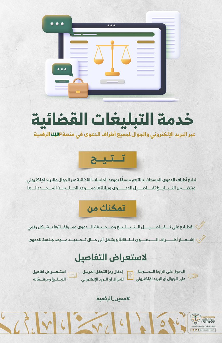 #ديوان_المظالم يطلق خدمة التبليغات القضائية لأطراف الدعوى عبر منصة #معين_الرقمية
bog.gov.sa/MediaCenter/ne…