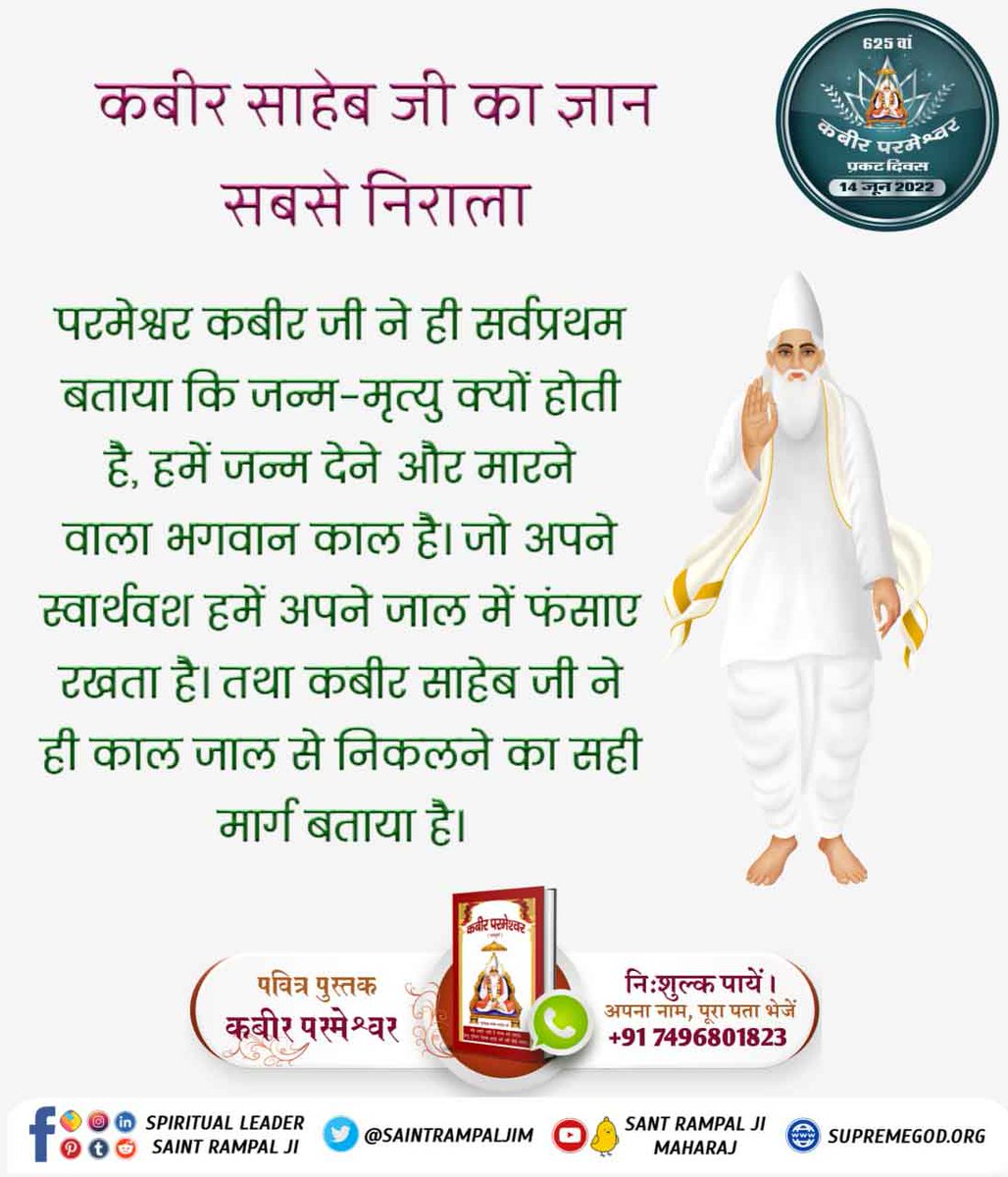 #GodMorningSunday
#SupremeKnowledge_Of_GodKabir
No member of the family can release a person from those messengers of yam (God of death) only a Satguru helps at the time of that crisis. 
Visit Saint Rampal Ji Maharaj YouTube Channel
Kabir Prakat Diwas 14June ⭐