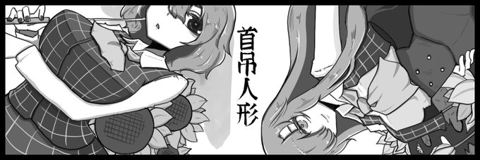 2022.7.17開催予定の
「華激ノ宴3 Final」
首吊人形で申し込みました。
実際には申込み開始直後に仮のサクカ放り込んで今の今まで放置してました。
申込み番号001取ったからにはちゃんと本出さないとな…!

一般向けで幽香ちゃんがメタメタにされる本の予定です、たぶんね。 