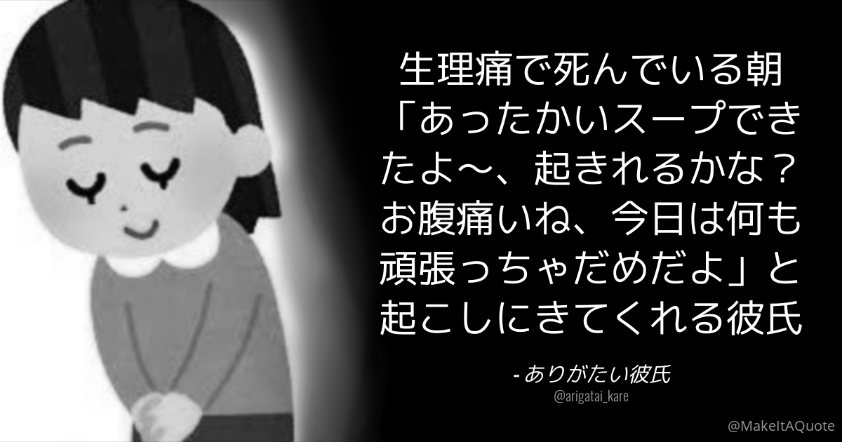 ありがたい彼氏 生理痛で死んでいる朝 あったかいスープできたよ 起きれるかな お腹痛いね 今日は何も頑張っちゃだめだよ と起こしにきてくれる彼氏 Twitter ありがたい彼氏 生理痛で死んでいる朝 あったかいスープできたよ 起きれるかな お腹痛いね 今日は何も頑張っちゃだめだよ と起こしにきてくれる彼氏 Twitter