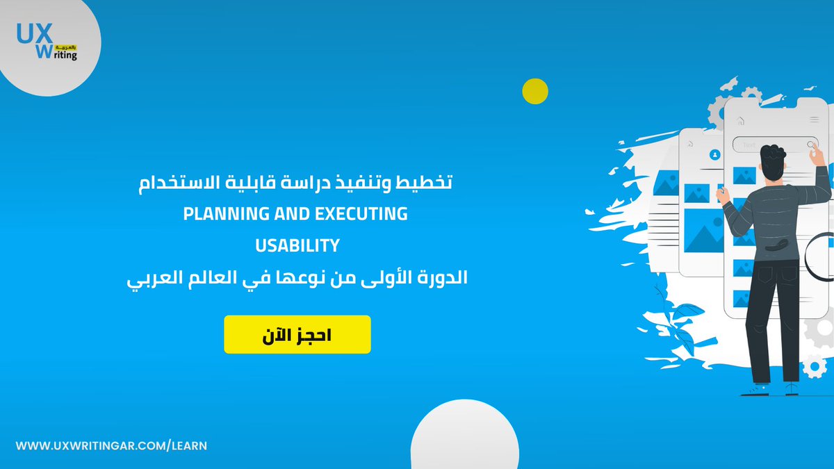 UXWritingar's tweet image. يسعدنا الإعلان عن انطلاق دورة &quot; تخطيط وتنفيذ دراسة قابلية الاستخدام (Planning and Executing Usability) &quot;  🎉
👈والتي تقدّمها أ. أبرار السميّر @aalsmayer 
التفاصيل والحجز عبر الرابط التالي 👇
🔗uxwritingar.com/learn/planning…
#Useability #UX #UXWriting