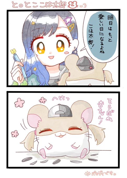 と○とここは太郎🐹
(模写です) 