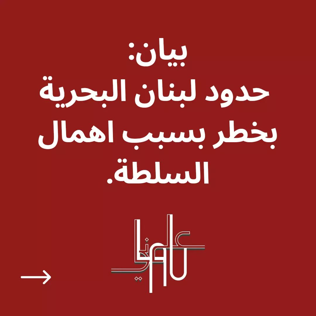 Lau_secular's tweet photo. بيان النادي العلماني في الجامعة اللبنانية الأمريكية حول الحدود البحرية اللبنانية. https://t.co/j1mjSDekXm