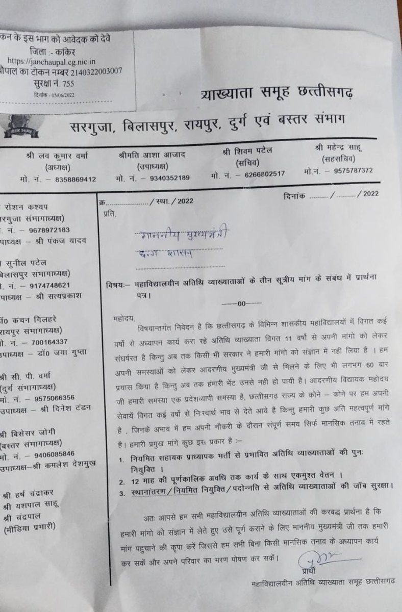 मान. मुख्यमंत्री जी,
एक आदेश के साथ शासकीय महाविद्यालय से प्रभावित(बेरोजगार)किये गएअतिथि व्याख्याताओं को पुनःनियुक्ति की बधाई एवं उज्जवल भविष्य की शुभकामनाए देकर उन्हें एक नया जीवन देने की कृपा करे।
<a href="/bhupeshbaghel/">Bhupesh Baghel</a>
<a href="/umeshpatelcgpyc/">Umesh Nandkumar Patel</a> 
<a href="/SoniyaGandhi14/">Sonia Gandhi</a>
<a href="/RahulGandhi/">Rahul Gandhi</a> 
<a href="/priyankagandhi/">Priyanka Gandhi Vadra</a>