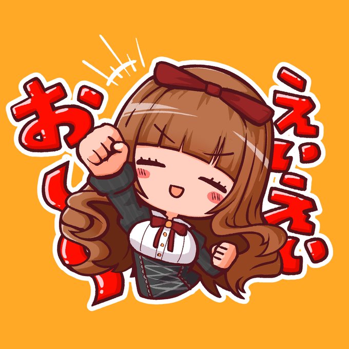 えいえいおー誤爆するのすき

#ちぇり絵 
