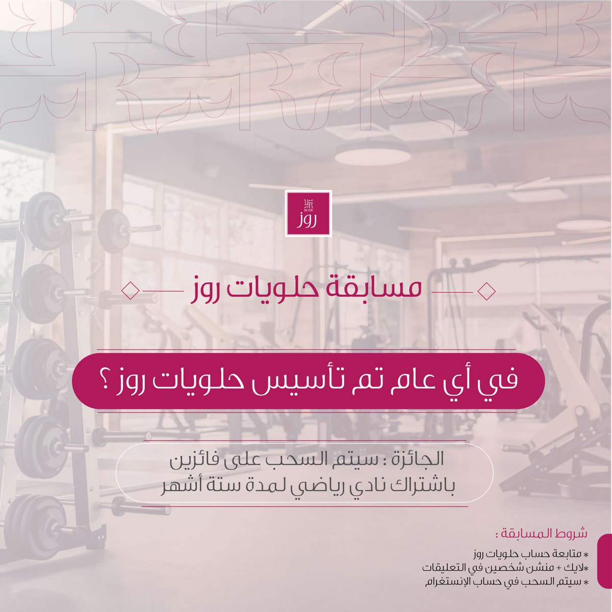 RoseSweets_sa's tweet photo. جاوب صح! 
و كن أحد الرابحين بالسحب على"اشتراك نادي رياضي لمدة ٦ شهور !"

#حلويات_روز https://t.co/4S2HxAwhOh