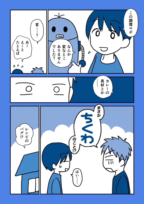 【漫画】ロボットが普及すると人の温もりは失われるのか?(2/2)

2ページ目の「塩をふるロボット」が気に入っています。 