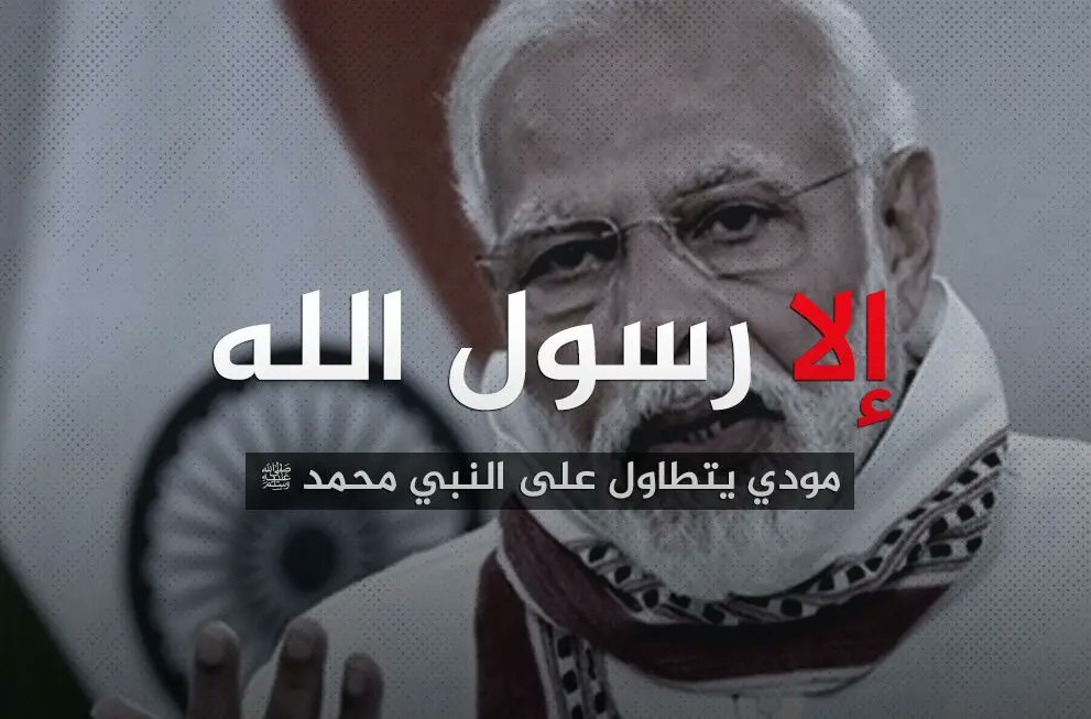 khaled54a's tweet photo. الكل يتجرأ على الإسلام ويتطاول على نبيه محمد صلى الله عليه وسلم حتى عباد البقر فمتى ينتفض المسلمون غضبا لدينهم ومقدساتهم أضعف الإيمان أن يقاطعوا الهند ويطردوا العمالة الهندوسية من بلادهم ...لاخير في أمة لاتغضب لنبيها صلى الله عليه وسلم
#إلا_رسول_الله_يا_مودي https://t.co/f3QWsRo47J