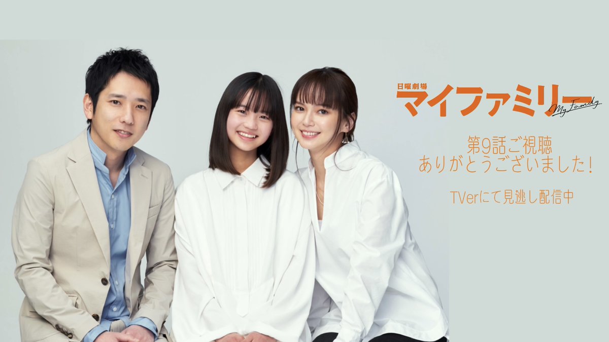 日曜劇場 マイファミリー Paravi Disney にて配信中 公式 Myfamily Tbs Twitter