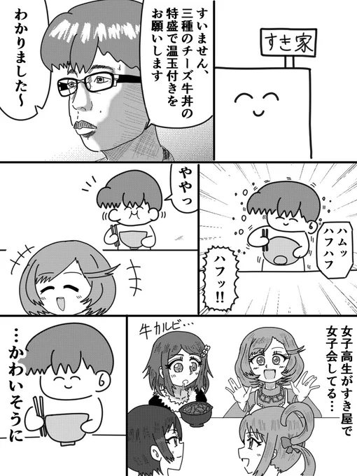 田舎とすき屋と女子高生です

#おんそく日記EXTRA 