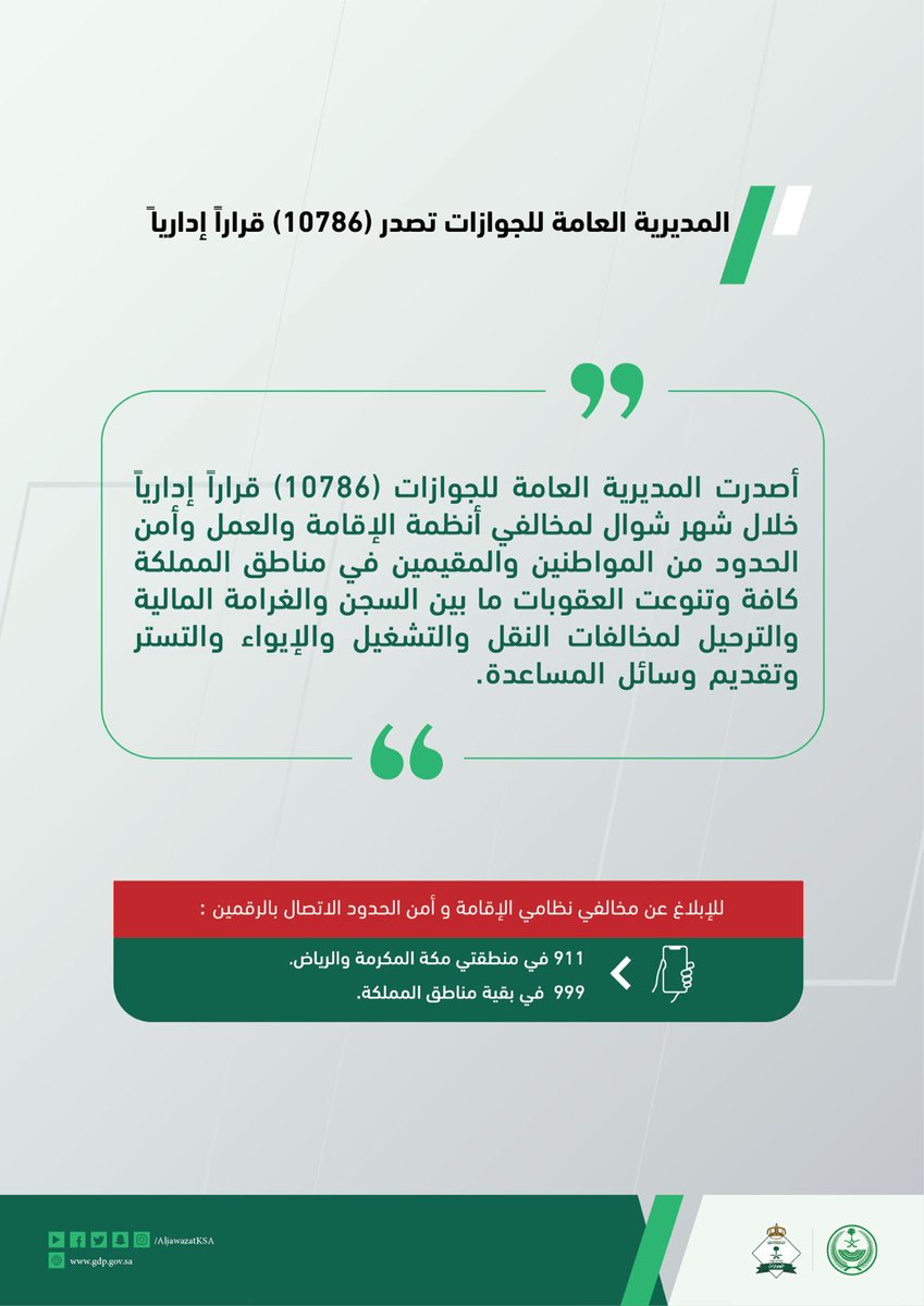 المديرية العامة للجوازات تصدر (10786) قراراً إدارياً خلال شهر شوال.
#وطن_بلا_مخالف