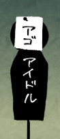 字面オモロ 