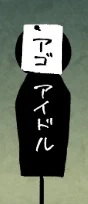 字面オモロ 