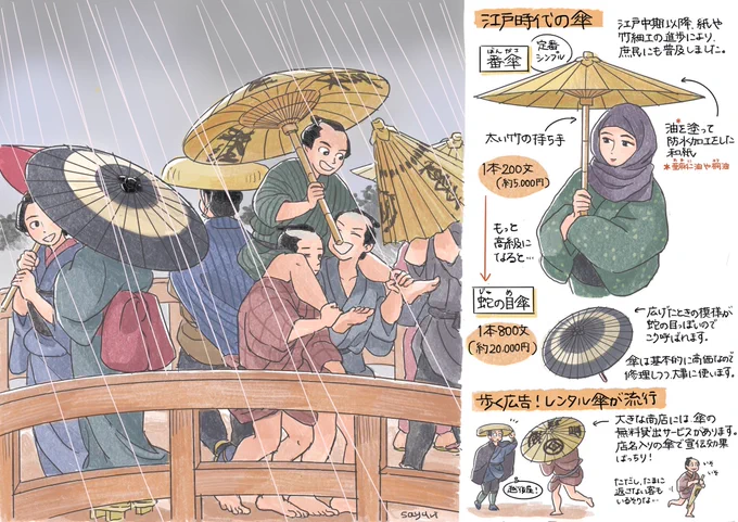 江戸時代の傘事情
頭にかぶる「笠」に加えて、手で持つ「傘」が広まった時代でした 
