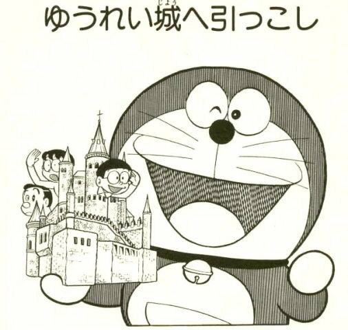 #ククルス・ドアンの島のようなシリーズの1話を劇場版新作にするとしたら 
ドラえもんの「ゆうれい城に引っ越し」

しっかりとした起承転結&魅力的なヒロイン&壮大な城に隠された謎…
今見ても面白くなる要素しかない。なのになぜかいまだに劇場版化されてない 