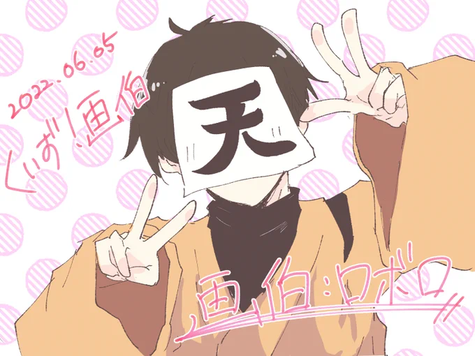 #wrwrdFA 
ロロロ画伯助かる
司会お疲れ様でした! 