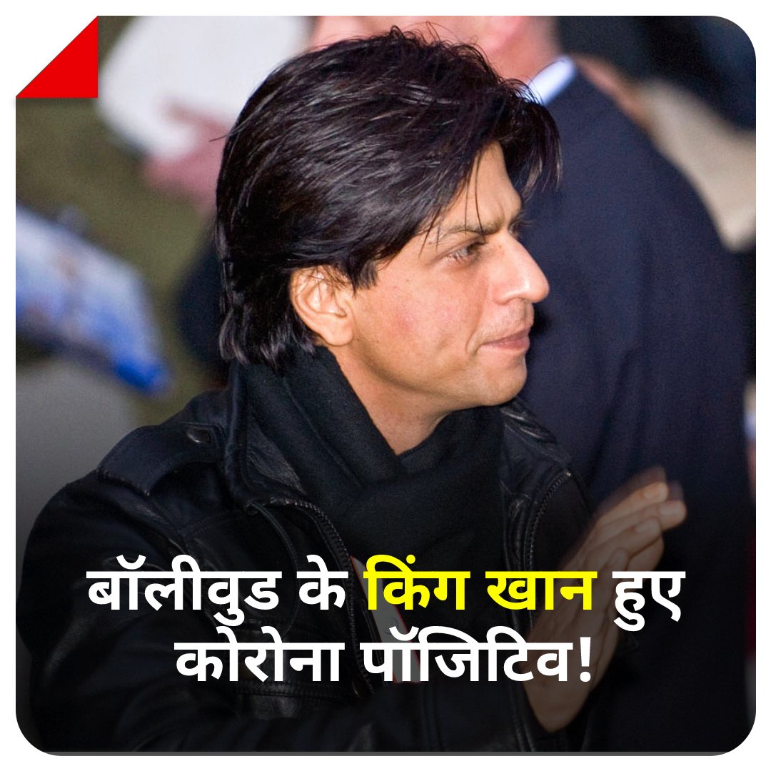 aajtak's tweet photo. सुपरस्टार शाहरुख खान कोरोना पॉजिटिव! 

पूरी खबर: https://t.co/d1O9IwgEgT

#Coronavirus #ShahRukhKhan https://t.co/HOwJdcpDTr