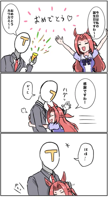 おめでとう♡

#ウマ娘
#カワカミプリンセス
#カワカミプリンセス生誕祭2022 