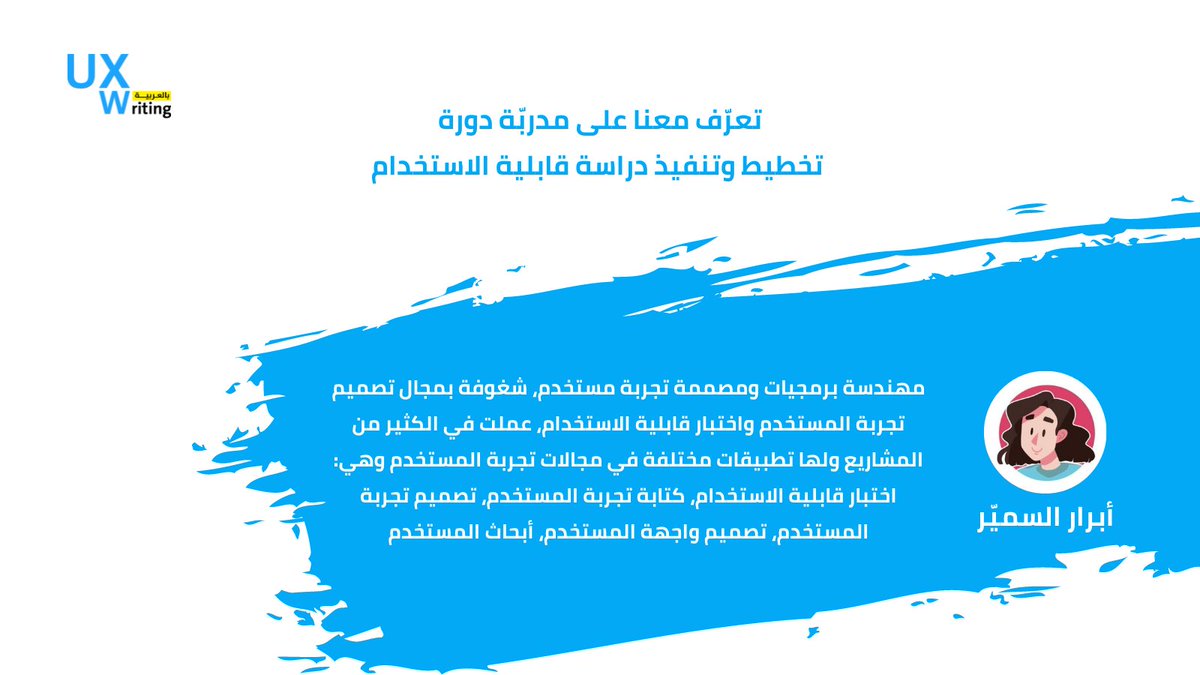 UXWritingar's tweet image. من  هي أبرار السميّر @aalsmayer مدربّة دورة تخطيط وتنفيذ دراسة قابلية الاستخدام Planning and Executing Usability 

سارع الآن واحجز مقعدك في الدورة الأولى من نوعها في المنطقة عبر الرابط التالي 👇
🔗uxwritingar.com/learn/planning…
#Useability #UX #UXWriting #ContentDesign