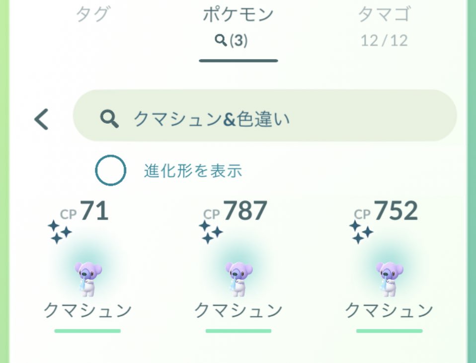 ポケモンgo クマシュンの色違い 入手方法と実装状況 攻略大百科