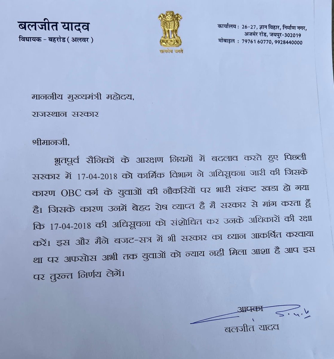 कार्मिक विभाग के गलत नियमो के कारण OBC के युवाओं के साथ हो रहे अन्याय के सम्बंध में मुख्यमंत्री जी को लिखा पत्र
