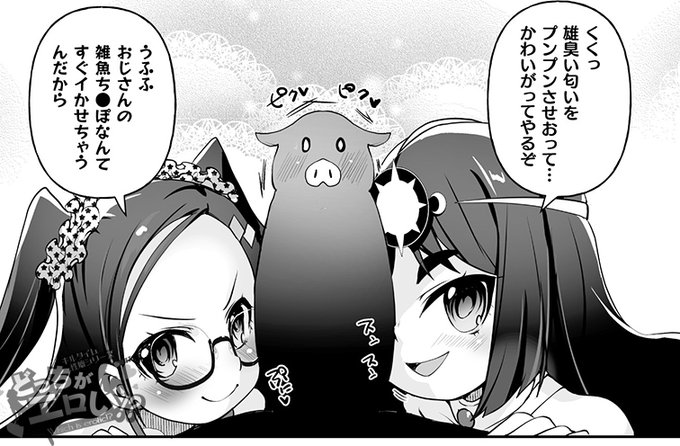 #ロリコンの日 なのでメスガキとロリババァの2人責貼っておきます。 